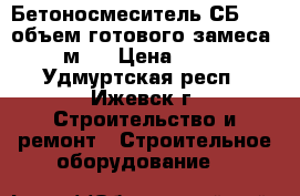 Бетоносмеситель СБ 350 (объем готового замеса 0,23 м3) › Цена ­ 35 000 - Удмуртская респ., Ижевск г. Строительство и ремонт » Строительное оборудование   